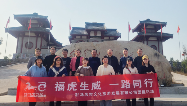 市文旅公司3月份新聞稿（一），?；⑸? 一路同行--駐馬店市文化旅游發(fā)展有限公司開展團(tuán)建活動627.png