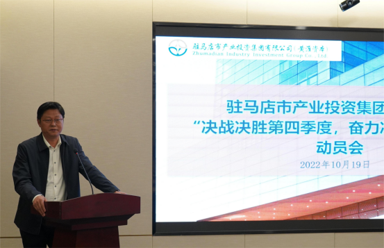 新聞稿：駐馬店市產(chǎn)業(yè)投資集團(tuán)有限公司召開“決戰(zhàn)決勝第四季度、奮力沖刺全年目標(biāo)”部署動員會（陳主任、主席修改版）400.png