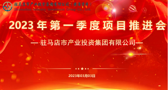 市產(chǎn)業(yè)集團(tuán)召開2023年第一季度項(xiàng)目推進(jìn)會24.png